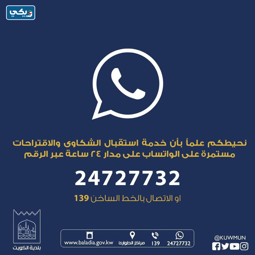 رقم واتساب بلدية الكويت