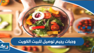 افضل وجبات رجيم توصيل للبيت في الكويت 2025