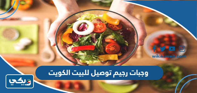 وجبات رجيم توصيل للبيت الكويت