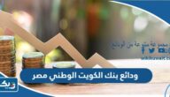 حسابات ودائع بنك الكويت الوطني مصر حسابات ودائع بنك الكويت الوطني مصر