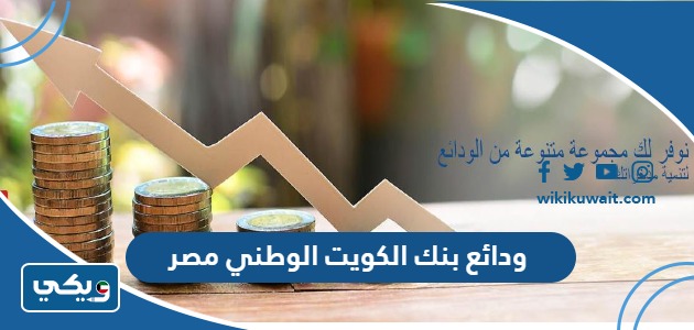 ودائع بنك الكويت الوطني مصر