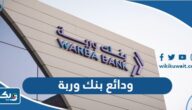 انواع ودائع بنك وربة الشهرية والسنوية 2025