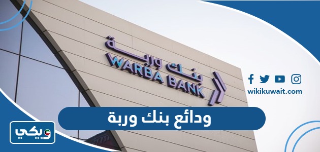 ودائع بنك وربة