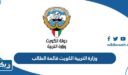 وزارة التربية الكويت قائمة الطالب