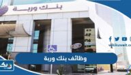 وظائف بنك وربة Warba Bank Careers وظائف بنك وربة Warba Bank Careers