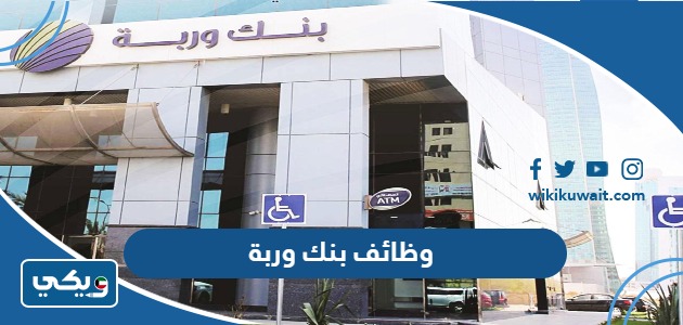 وظائف بنك وربة