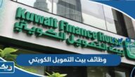 تقديم وظائف بيت التمويل الكويتي تقديم وظائف بيت التمويل الكويتي