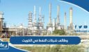 وظائف شركات النفط في الكويت 2026