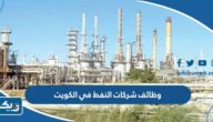 وظائف شركات النفط في الكويت 2026 وظائف شركات النفط في الكويت 2026