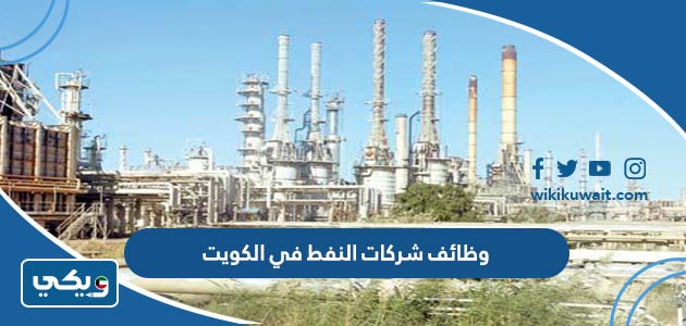 وظائف شركات النفط في الكويت