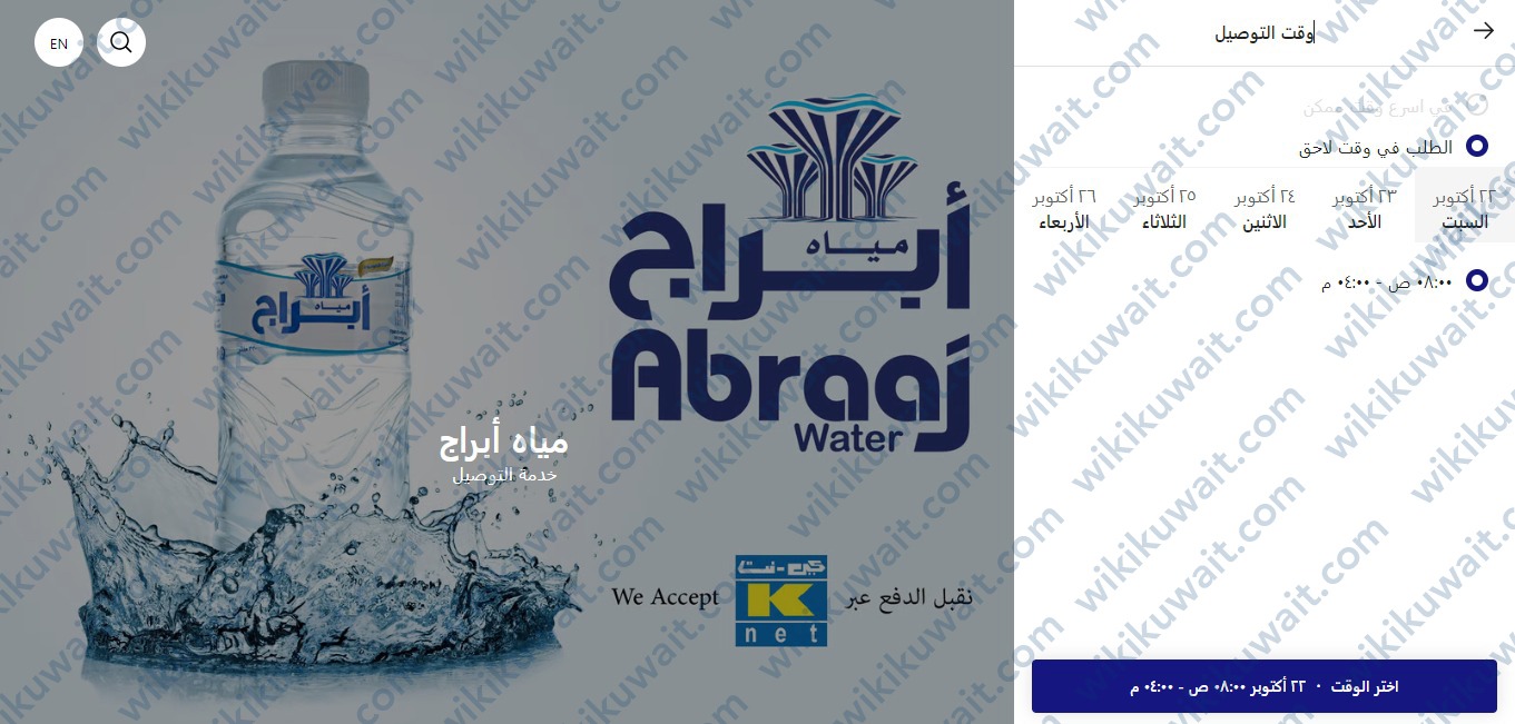 وقت التوصيل المطلوب مياه ابراج