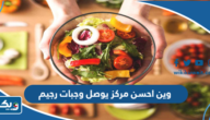 وين احسن مركز يوصل وجبات رجيم في الكويت
