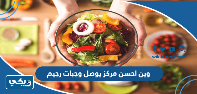 وين احسن مركز يوصل وجبات رجيم