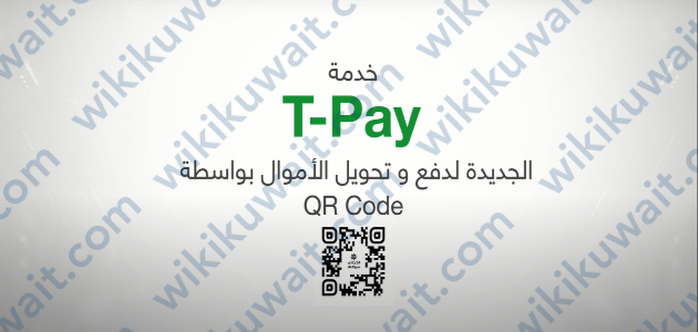 خدمة T-Pay البنك التجاري الكويتي
