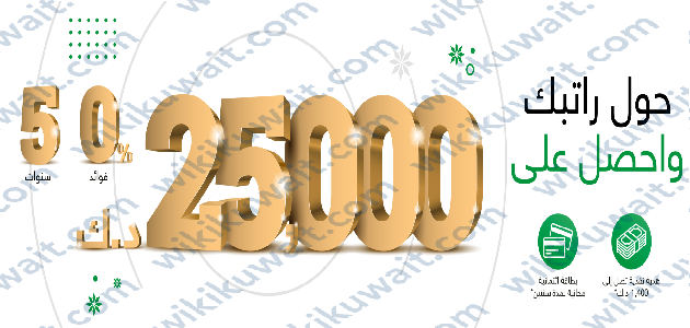 حملة تحويل الراتب البنك التجاري الكويتي