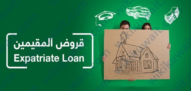 قروض الوافدين (المقيمين) البنك التجاري الكويتي