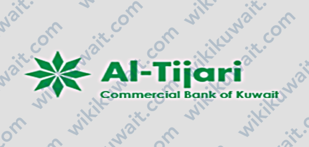 شروط قروض البنك التجاري الكويتي للوافدين