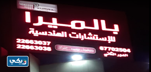 دار بالميرا للاستشارات الهندسية