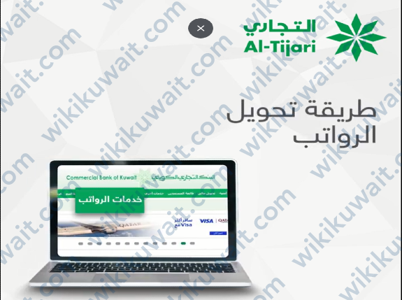 طريقة تحويل رواتب الشركات عن طريق التجاري أون لاين