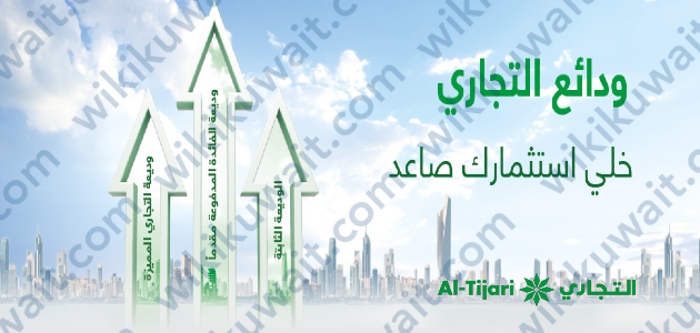 انواع ودائع البنك التجاري الكويتي 2023