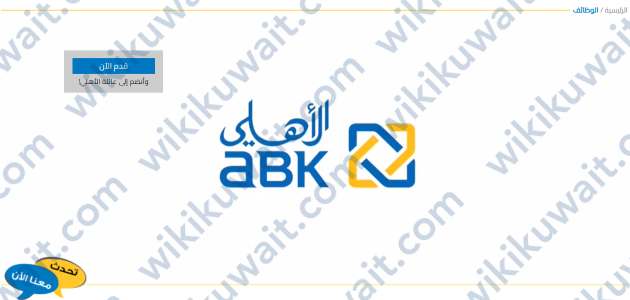 وظائف البنك الاهلي الكويتي