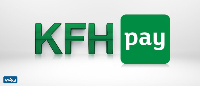 خدمة KFH PAY بيت التمويل