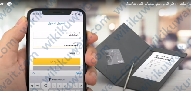 شلون اسوي رابط دفع اونلاين البنك الاهلي الكويتي