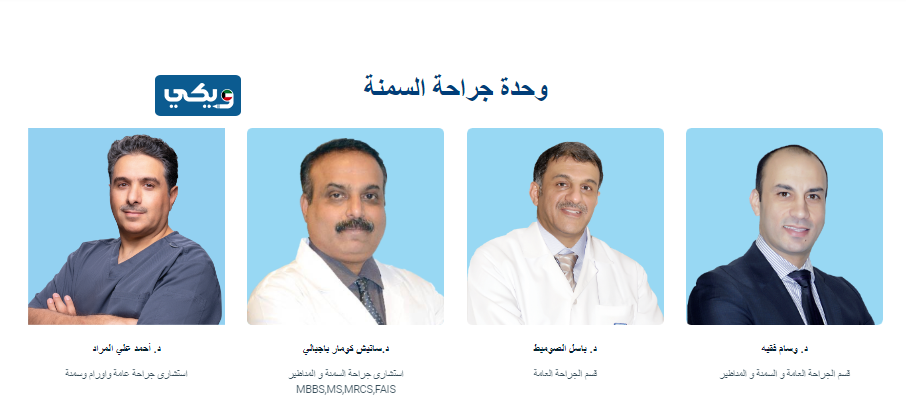 اسماء دكاترة قسم جراحة السمنة مستشفى السيف