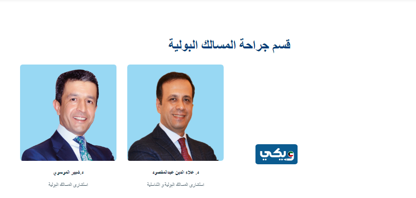 اسماء دكاترة قسم جراحة المسالك البولية مستشفى السيف