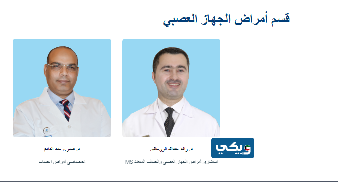 اسماء دكاترة قسم أمراض الجهاز العصبي مستشفى السيف