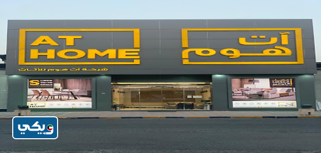 ات هوم للأثاث
