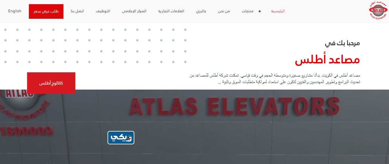 مصاعد اطلس- العارضية