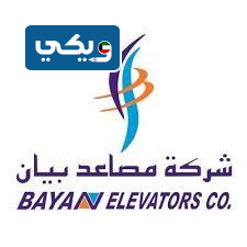 شركة بيان للمصاعد