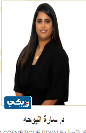 اسماء أطباء مركز التجميل مستشفى الرويال