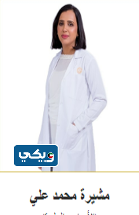 اسماء أطباء قسم الأمراض الجلدية مستشفى الرويال