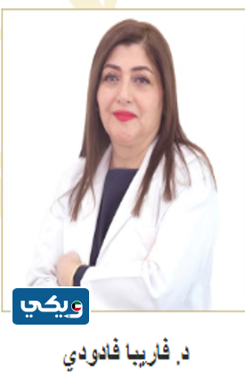 اسماء أطباء قسم امراض النساء و التوليد مستشفى الرويال