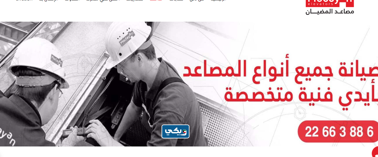 شركة المضيان لصيانة المصاعد