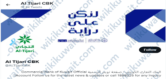 حساب البنك التجاري الكويتي عبر تويتر