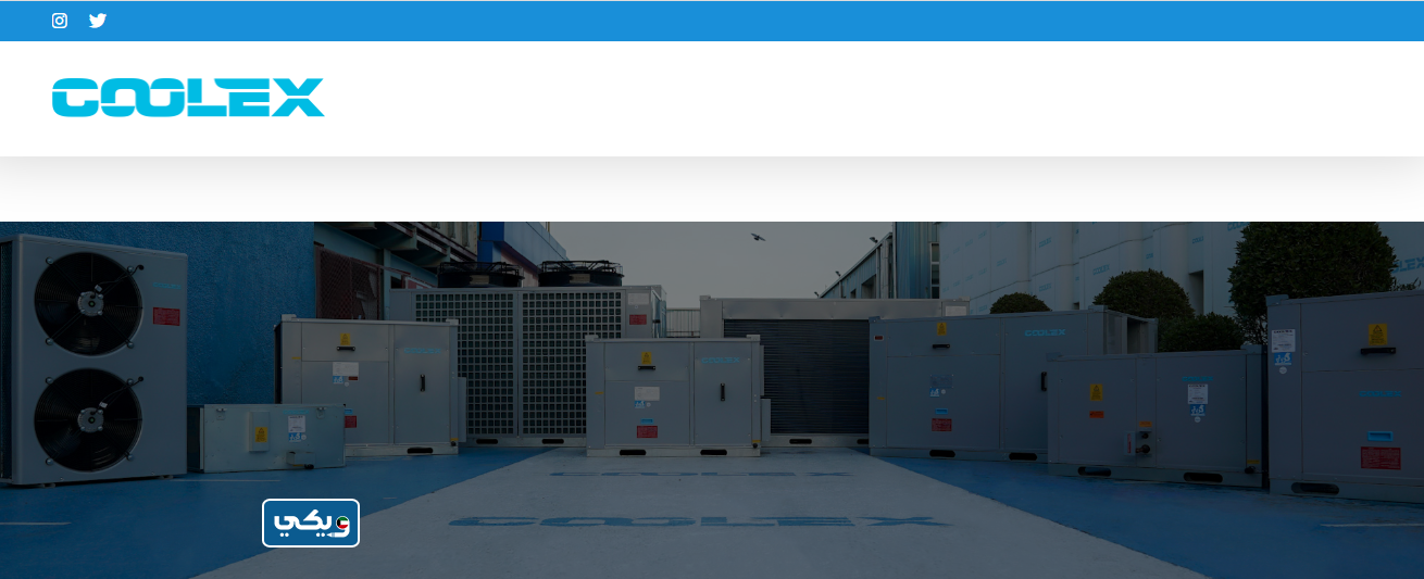 كولكس لصناعات التبريد