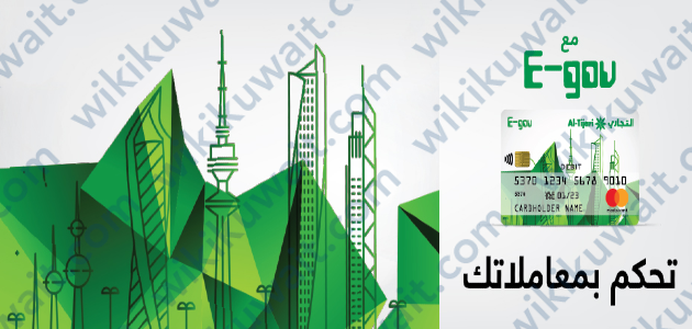 حساب E-Gov البنك التجاري الكويتي