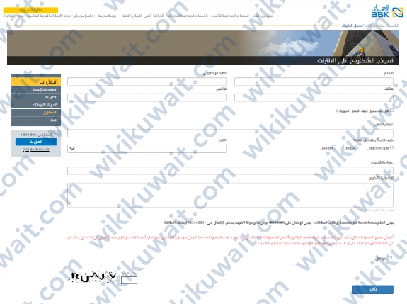 كيفية التواصل مع خدمة العملاء في البنك الاهلي الكويتي