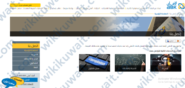 كيفية التواصل مع خدمة العملاء في البنك الاهلي الكويتي
