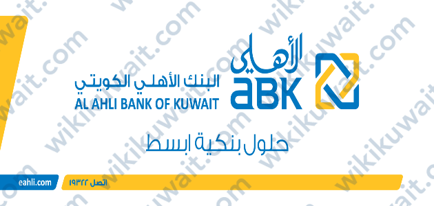 مواعيد عمل البنك الاهلي الكويتي في الكويت
