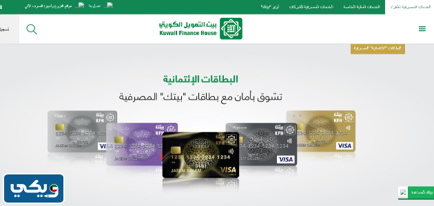 الوان بطاقات بيت التمويل الكويتي وامتيازات كل بطاقة