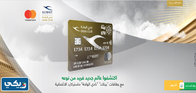 امتيازات بطاقة "نادي الواحة" ماستركارد وورلد (اعتماد) بيت التمويل الكويتي
