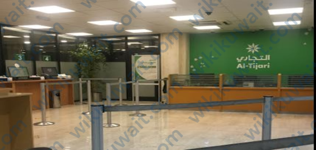 مواعيد عمل البنك التجاري الكويتي فرع الضجيج