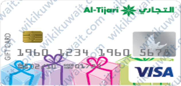 بطاقة الهدايا مسبقة الدفع البنك التجاري الكويتي