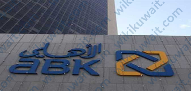 مواعيد عمل البنك الاهلي الكويتي فرع خيطان