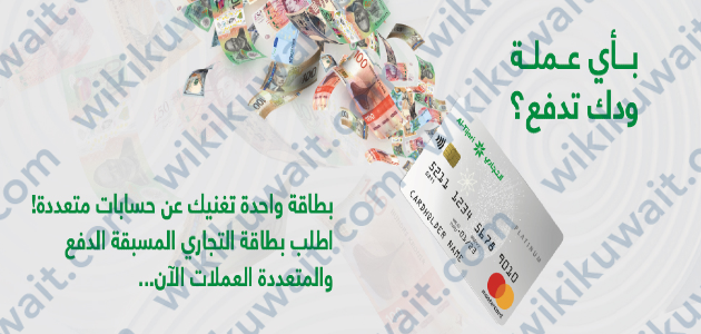 بطاقة مسبقة الدفع متعددة العملات البنك التجاري الكويتي