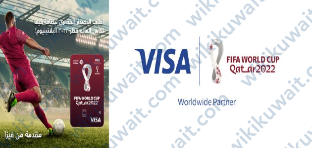 بطاقة فيزا من بطولة كأس العالم FIFA قطر 2022 البنك التجاري الكويتي